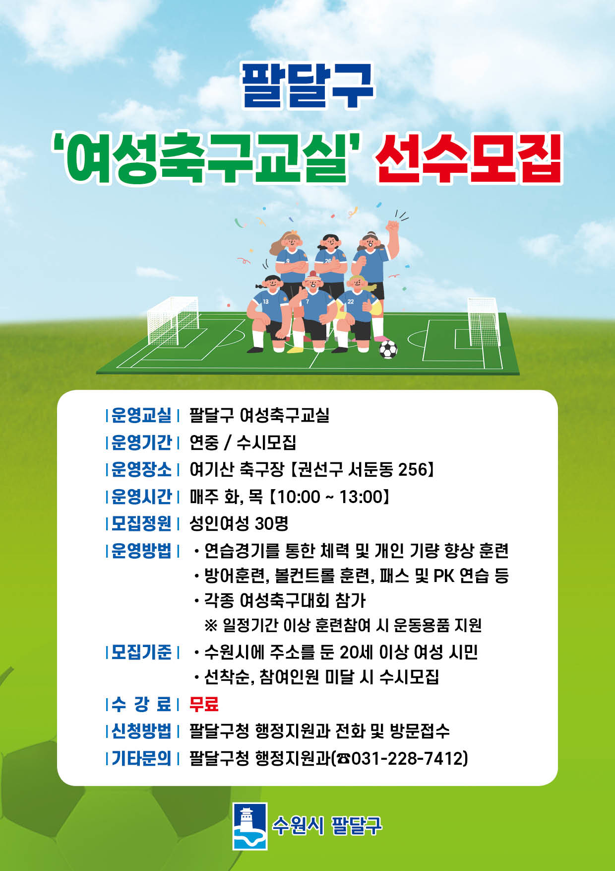 팔달구 여성축구교실 선수모집(홍보 전단)(0).jpg